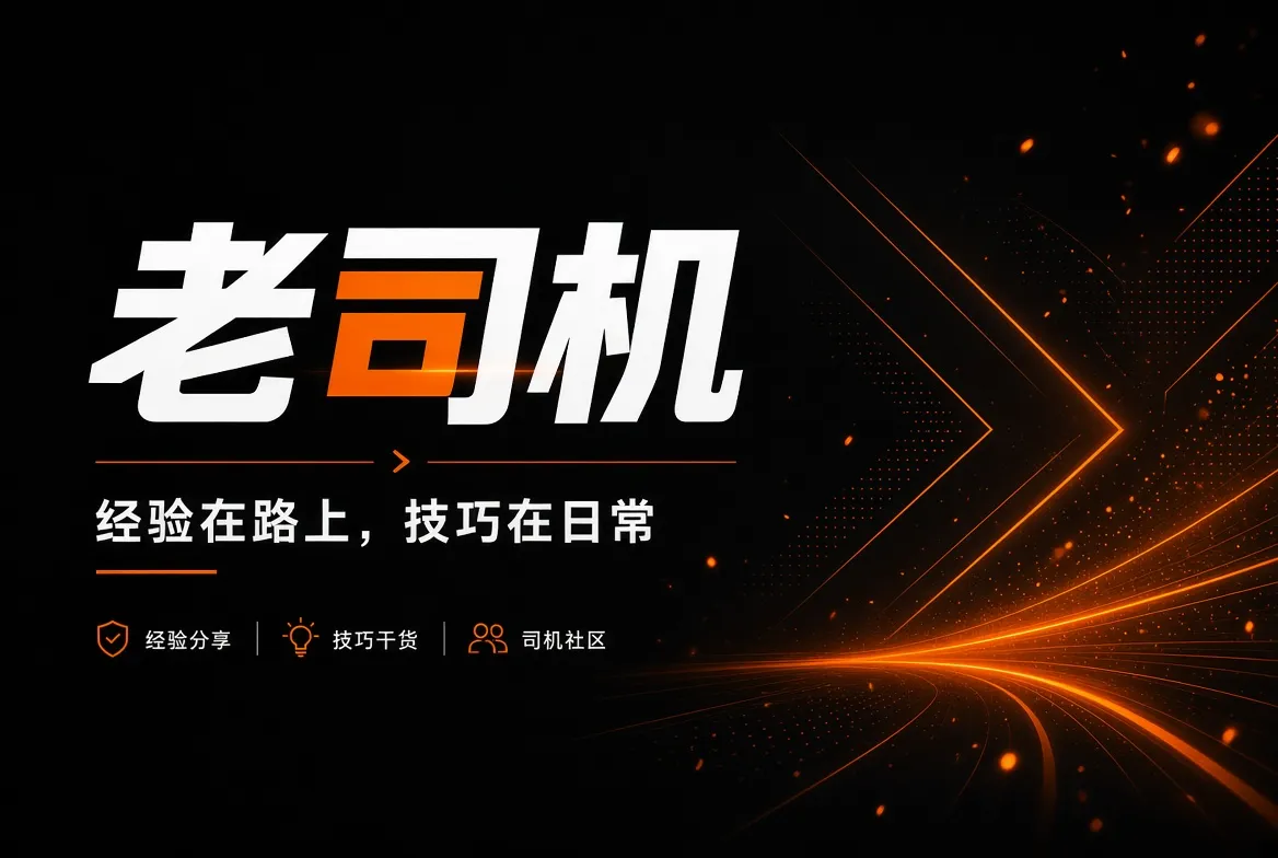 老司机经验与生活指南品牌封面